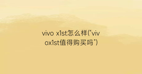 vivox1st怎么样(“vivox1st值得购买吗”)